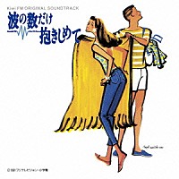 （オリジナル・サウンドトラック）「 波の数だけ抱きしめて　Ｋｉｗｉ　ＦＭ　オリジナル・サウンドトラック［コンプリート版］」