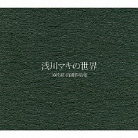 浅川マキ「 浅川マキの世界　１０枚組・自選作品集」