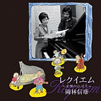 岡林信康「 レクイエム～麦畑のひばり～」