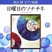 神野明「 湯山昭　ピアノ曲集　日曜日のソナチネ」