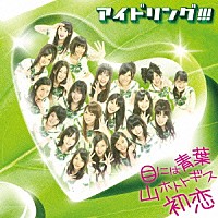 アイドリング！！！「 目には青葉　山ホトトギス　初恋」