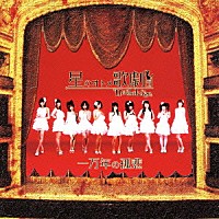 星のオトメ歌劇団「 一万年の孤悲」
