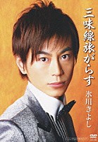 氷川きよし「 三味線旅がらす　シングルビデオクリップ」