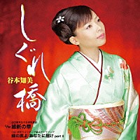 谷本知美「 しぐれ橋」
