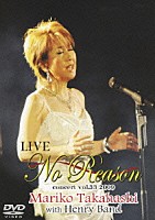髙橋真梨子「 ＬＩＶＥ　Ｎｏ　Ｒｅａｓｏｎ」