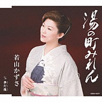 若山かずさ「 湯の町みれん／夢灯籠」