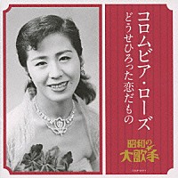コロムビア・ローズ「 コロムビア・ローズ　どうせひろった恋だもの」