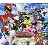 （キッズ）「 天装戦隊ゴセイジャー　オリジナルアルバム　天奏音楽館１」