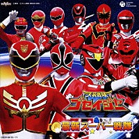 （キッズ）「 天装戦隊ゴセイジャー＆最新スーパー戦隊」