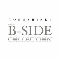 東方神起「 ＴＯＨＯＳＨＩＮＫＩ　ＳＩＮＧＬＥ　Ｂ－ＳＩＤＥ　ＣＯＬＬＥＣＴＩＯＮ」