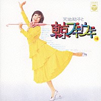 天地総子「 天地総子と東京ブギウギ　＋８　天地総子コロムビア・イヤーズ」