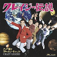 ハナ肇とクレイジーキャッツ「 クレイジー伝説」