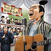 （オムニバス）「 ちょんまげ紅白歌合戦　～ＴＶ時代劇音楽集～」