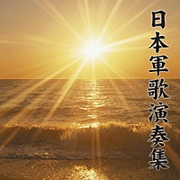 （国歌／軍歌）「 日本軍歌演奏集　ベスト」