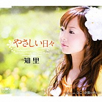 知里「 やさしい日々／ひこうき雲の先に…」