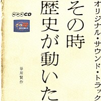 谷川賢作「 その時歴史が動いた　オリジナル・サウンド・トラック」
