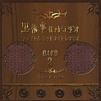 ラジオｃｄ 黒執事 ｗｅｂラジオ ファントムミッドナイトレディオ ｄｊｃｄ ３ バトラーズ ディスク Fccm 310 Shopping Billboard Japan