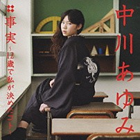 中川あゆみ 「事実～１２歳で私が決めたコト～」
