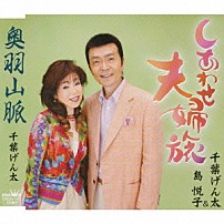 千葉げん太＆島悦子 「しあわせ夫婦旅」