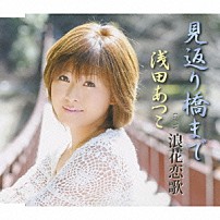 浅田あつこ 「見返り橋まで／浪花恋歌」