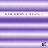 ｔｅ’ 「敢えて、理解を望み縺れ尽く音声や文字の枠外での『約束』を。」