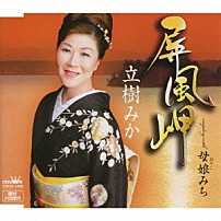 立樹みか 「屏風岬／母娘みち」