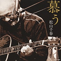 松山千春 「慕う」