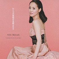 松田聖子 「いくつの夜明けを数えたら」