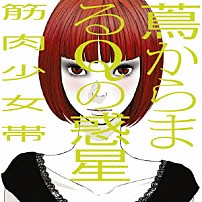 筋肉少女帯 「蔦からまるＱの惑星」