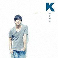 Ｋ 「会いたいから」