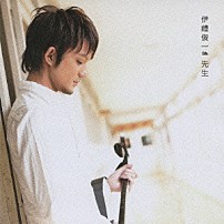 伊禮俊一 「先生」