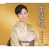 永井みゆき 「愛縁坂　ｃ／ｗだんじりの女房」
