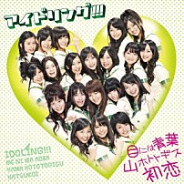 アイドリング！！！ 「目には青葉　山ホトトギス　初恋」