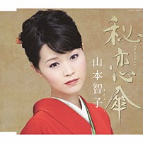 山本智子 「秘恋傘／夢桜」