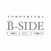 東方神起 「ＴＯＨＯＳＨＩＮＫＩ　ＳＩＮＧＬＥ　Ｂ－ＳＩＤＥ　ＣＯＬＬＥＣＴＩＯＮ」