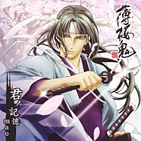 ｍａｏ 「君ノ記憶」