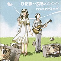 ｍａｒｂｌｅ 「ひだま～ぶる×☆☆☆」