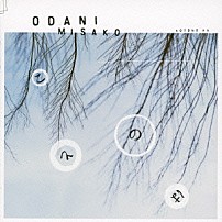 小谷美紗子 「ことの　は」