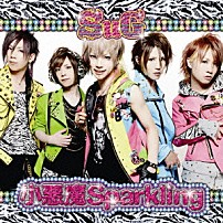 ＳｕＧ 「小悪魔Ｓｐａｒｋｌｉｎｇ」