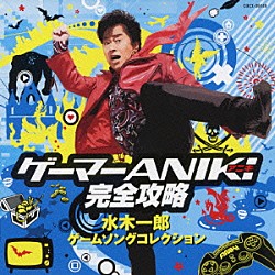 水木一郎「ゲーマーＡＮＩＫＩ完全攻略　水木一郎　ゲームソングコレクション」