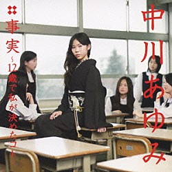中川あゆみ「事実～１２歳で私が決めたコト～」