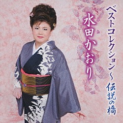 水田かおり「水田かおり　ベストコレクション～伝説の橋」