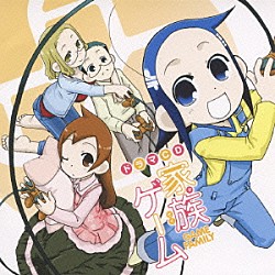 （ドラマＣＤ） 早見沙織 斎藤千和 雪野五月 桐本琢也 清水愛 平田宏美 代永翼「ドラマＣＤ　家族ゲーム」