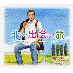 吉幾三「北の出会い旅／旅の途中で…」