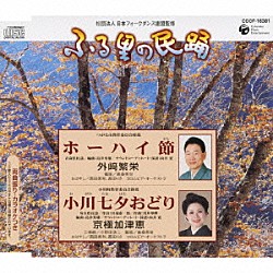 外﨑繁栄 京極加津恵 西田美和 西田りさ コロムビア・オーケストラ 小野田浩二 髙桑英世「ホーハイ節／小川七夕おどり」