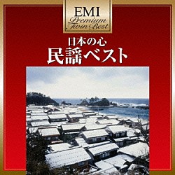 （伝統音楽） 岸千恵子 山本謙司 浜田喜一「日本の心　民謡ベスト」