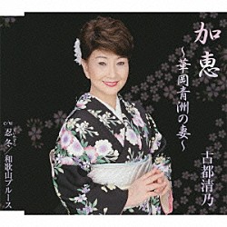 古都清乃「加恵～華岡青洲の妻～」