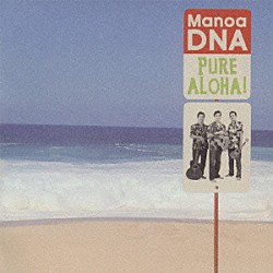 マノアＤＮＡ「ピュア・アロハ！」