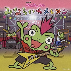 だりお＆ともこ 石田よう子「みならいカメレオン　ｃ／ｗやさしさの玉手箱」