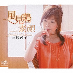 三枝純子「風見鶏／素顔」